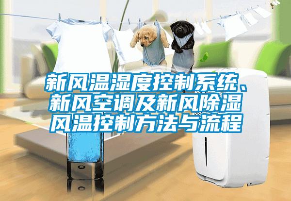 新風(fēng)溫濕度控制系統(tǒng)、新風(fēng)空調(diào)及新風(fēng)除濕風(fēng)溫控制方法與流程