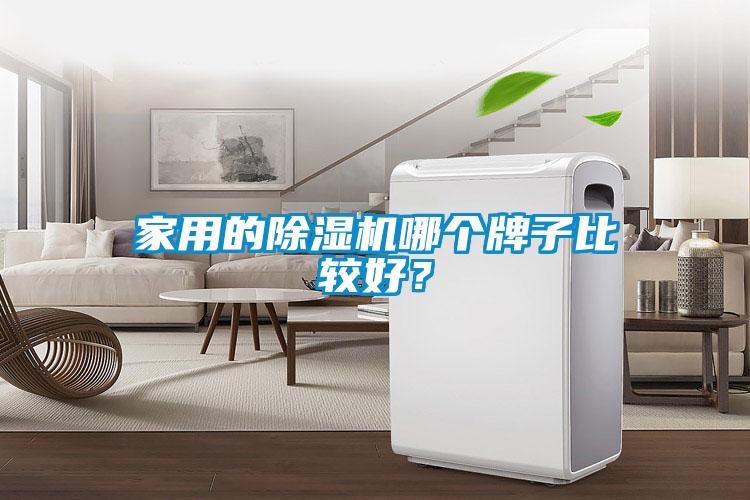 家用的除濕機(jī)哪個(gè)牌子比較好？