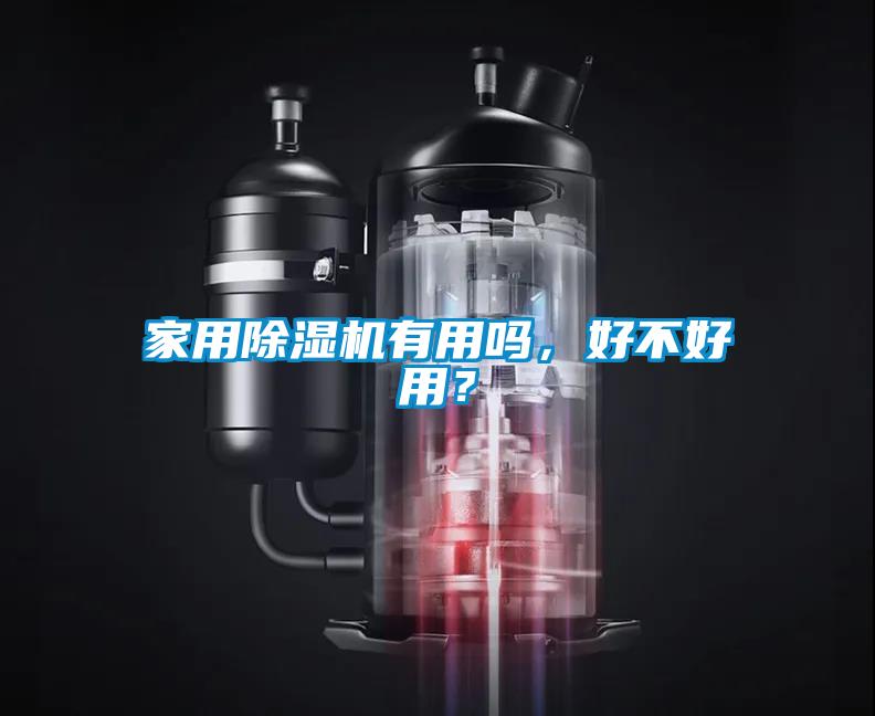 家用除濕機有用嗎，好不好用？