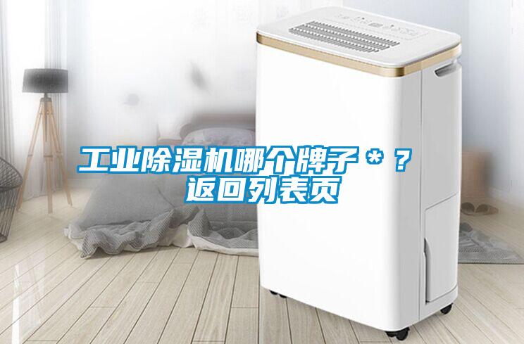 工業(yè)除濕機(jī)哪個(gè)牌子＊？ 返回列表頁