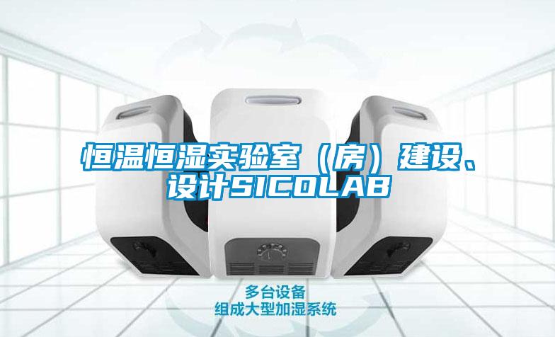 恒溫恒濕實(shí)驗(yàn)室（房）建設(shè)、設(shè)計(jì)SICOLAB