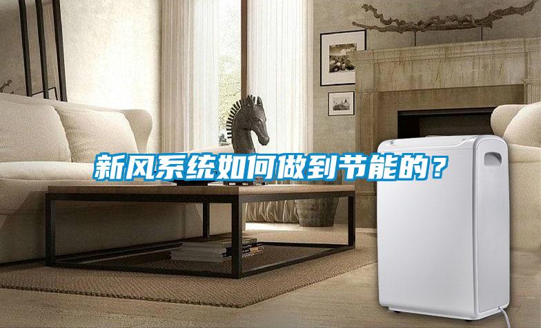 新風(fēng)系統(tǒng)如何做到節(jié)能的？