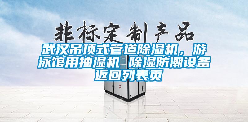 武漢吊頂式管道除濕機(jī)，游泳館用抽濕機(jī) 除濕防潮設(shè)備 返回列表頁