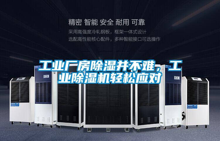 工業(yè)廠房除濕并不難，工業(yè)除濕機(jī)輕松應(yīng)對
