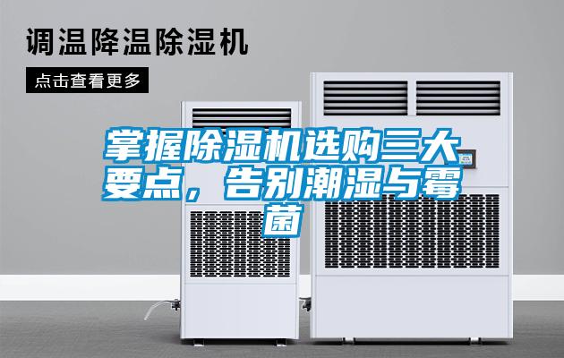 掌握除濕機選購三大要點，告別潮濕與霉菌