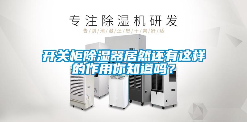 開關(guān)柜除濕器居然還有這樣的作用你知道嗎？