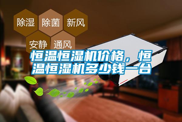 恒溫恒濕機(jī)價格，恒溫恒濕機(jī)多少錢一臺