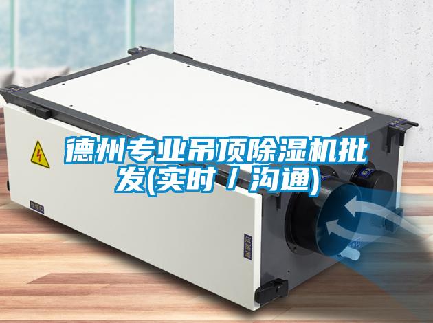 德州專(zhuān)業(yè)吊頂除濕機(jī)批發(fā)(實(shí)時(shí)／溝通)