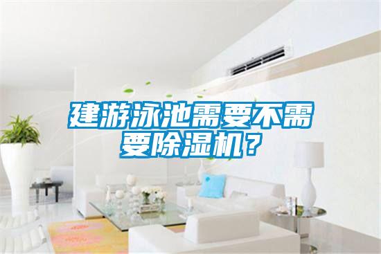 建游泳池需要不需要除濕機？