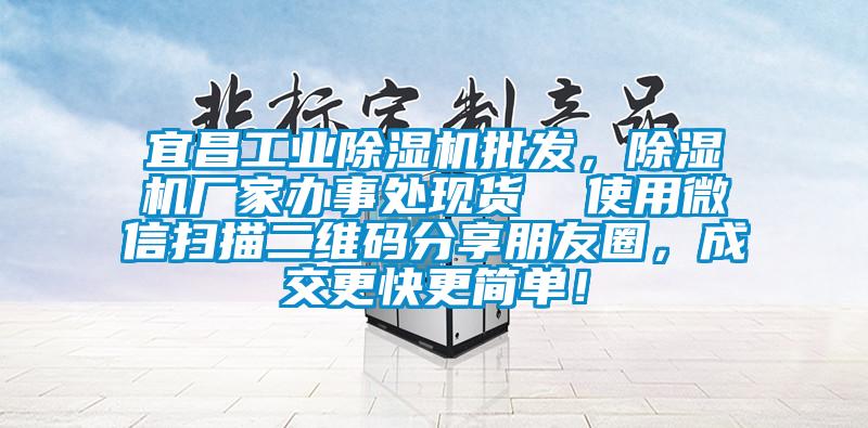 宜昌工業(yè)除濕機批發(fā)，除濕機廠家辦事處現(xiàn)貨  使用微信掃描二維碼分享朋友圈，成交更快更簡單！