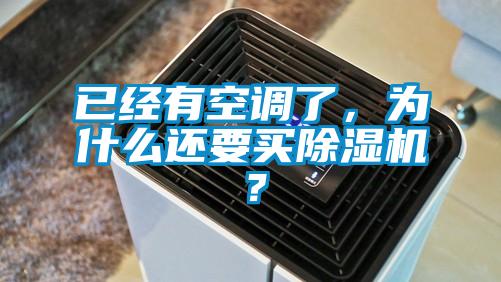 已經(jīng)有空調(diào)了，為什么還要買除濕機？