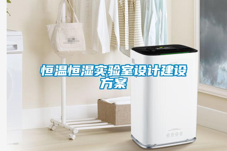 恒溫恒濕實(shí)驗(yàn)室設(shè)計建設(shè)方案