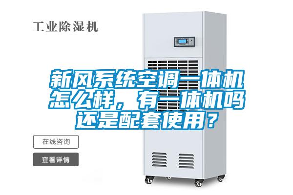 新風(fēng)系統(tǒng)空調(diào)一體機(jī)怎么樣，有一體機(jī)嗎還是配套使用？