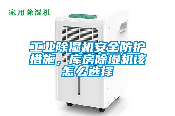 工業(yè)除濕機(jī)安全防護(hù)措施，庫房除濕機(jī)該怎么選擇