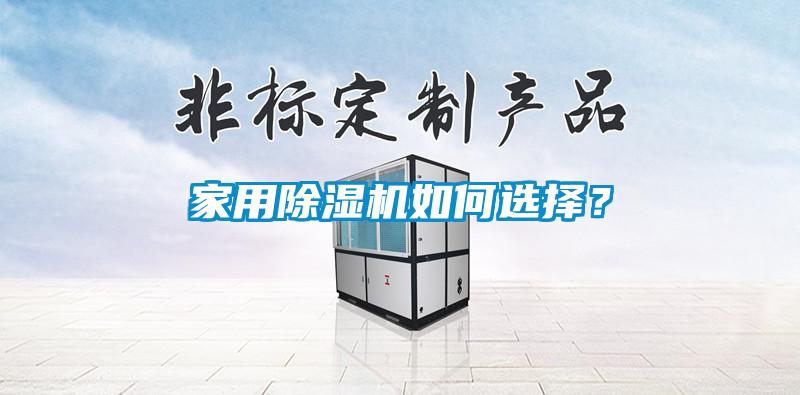 家用除濕機如何選擇？