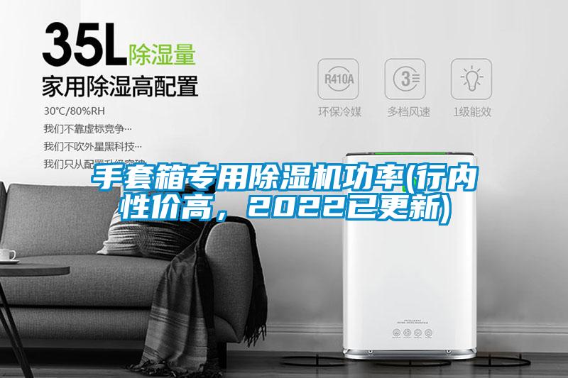 手套箱專用除濕機(jī)功率(行內(nèi)性價(jià)高，2022已更新)