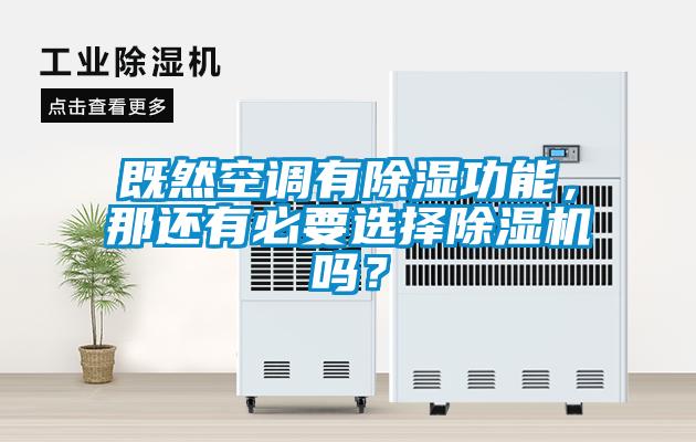 既然空調(diào)有除濕功能，那還有必要選擇除濕機(jī)嗎？
