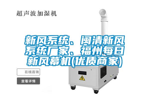 新風(fēng)系統(tǒng)、閩清新風(fēng)系統(tǒng)廠家、福州每日新風(fēng)幕機(jī)(優(yōu)質(zhì)商家)