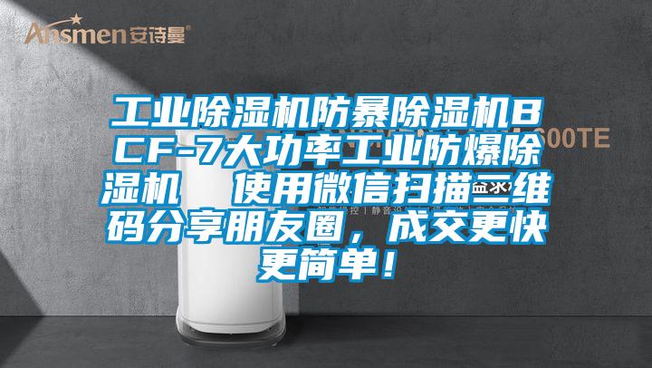 工業(yè)除濕機(jī)防暴除濕機(jī)BCF-7大功率工業(yè)防爆除濕機(jī)  使用微信掃描二維碼分享朋友圈，成交更快更簡(jiǎn)單！
