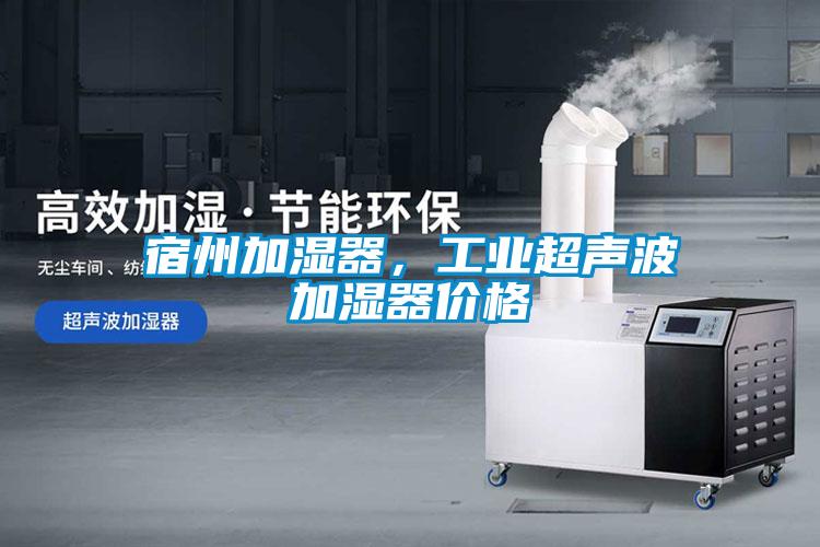 宿州加濕器，工業(yè)超聲波加濕器價(jià)格