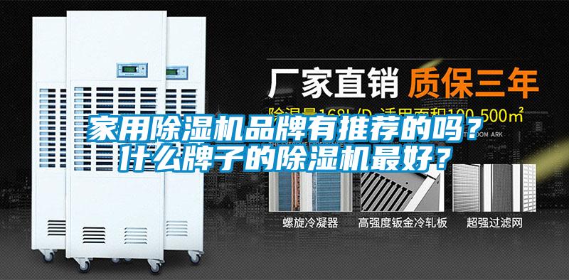 家用除濕機品牌有推薦的嗎？什么牌子的除濕機最好？