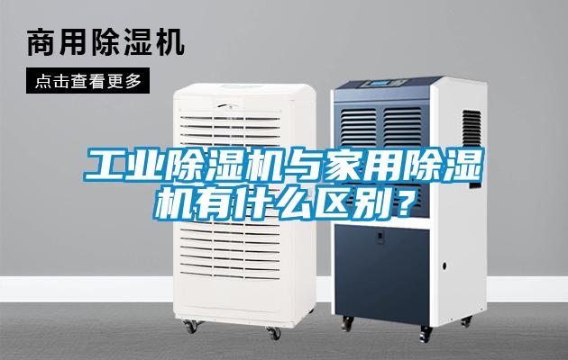 工業(yè)除濕機與家用除濕機有什么區(qū)別？