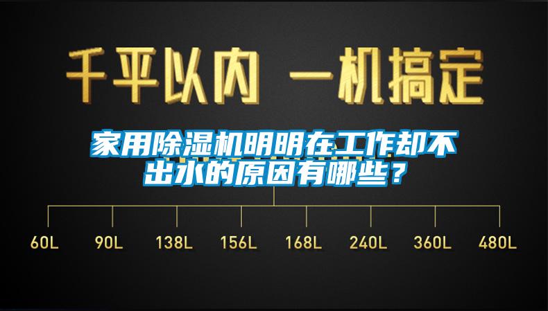 家用除濕機(jī)明明在工作卻不出水的原因有哪些？