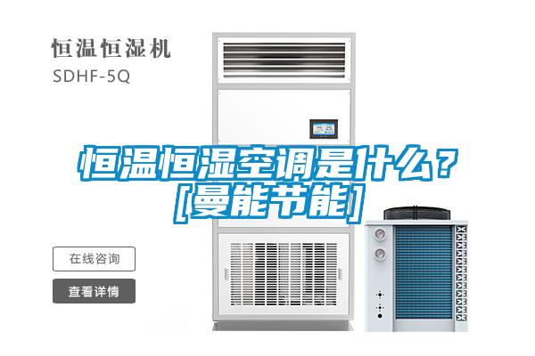 恒溫恒濕空調(diào)是什么？[曼能節(jié)能]