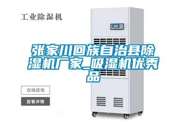張家川回族自治縣除濕機(jī)廠(chǎng)家_吸濕機(jī)優(yōu)秀品