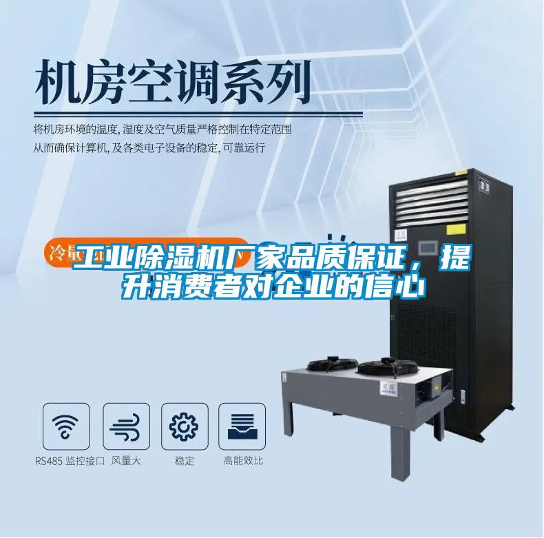 工業(yè)除濕機(jī)廠家品質(zhì)保證，提升消費(fèi)者對(duì)企業(yè)的信心