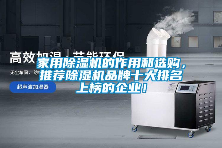 家用除濕機(jī)的作用和選購，推薦除濕機(jī)品牌十大排名上榜的企業(yè)！