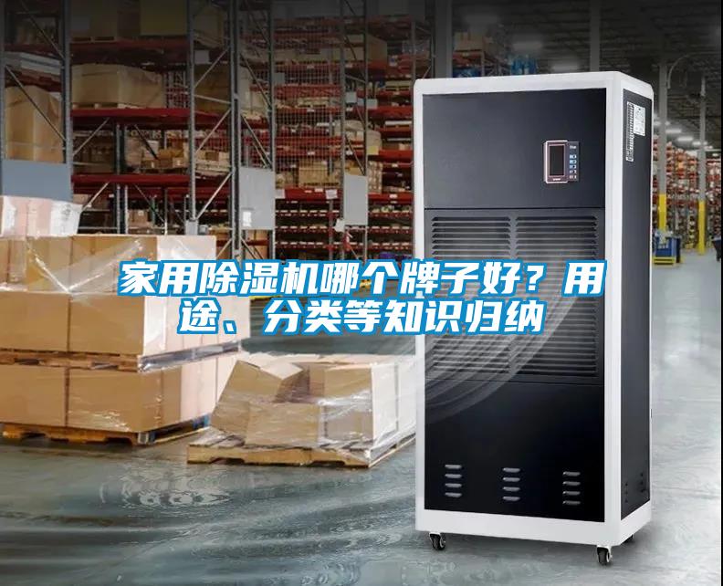 家用除濕機(jī)哪個(gè)牌子好？用途、分類等知識(shí)歸納