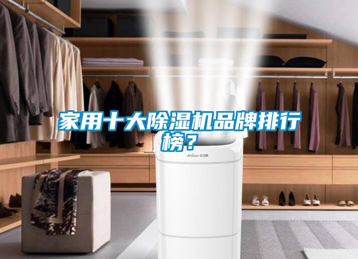 家用十大除濕機品牌排行榜？