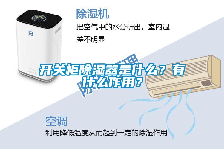 開關(guān)柜除濕器是什么？有什么作用？
