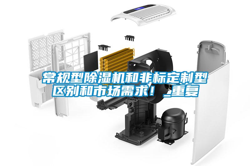 常規(guī)型除濕機(jī)和非標(biāo)定制型區(qū)別和市場(chǎng)需求！_重復(fù)