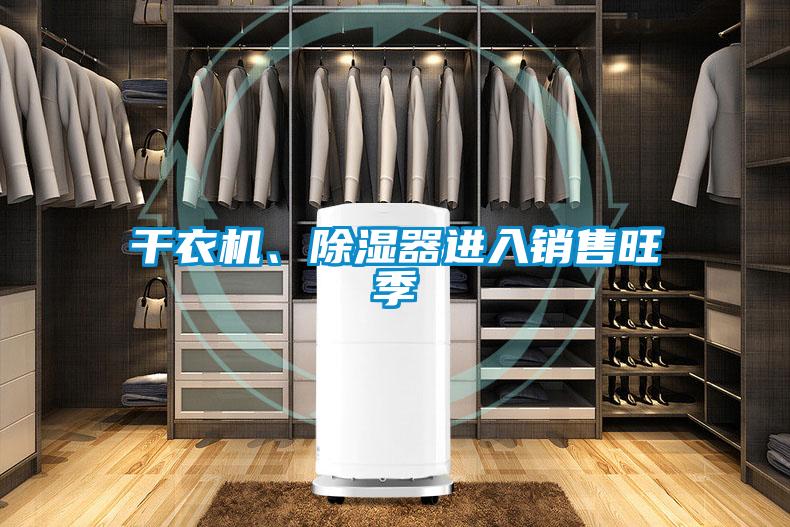 干衣機(jī)、除濕器進(jìn)入銷(xiāo)售旺季