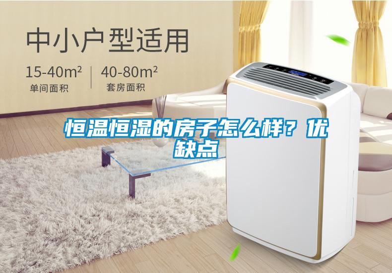 恒溫恒濕的房子怎么樣？?jī)?yōu)缺點(diǎn)