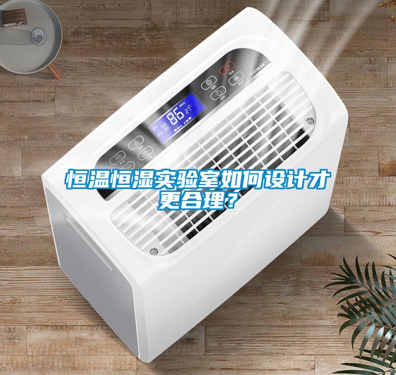 恒溫恒濕實驗室如何設(shè)計才更合理？