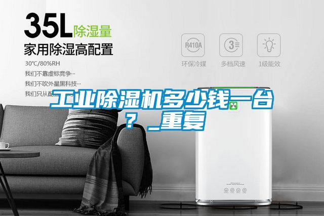 工業(yè)除濕機(jī)多少錢(qián)一臺(tái)？_重復(fù)