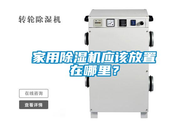 家用除濕機應(yīng)該放置在哪里？