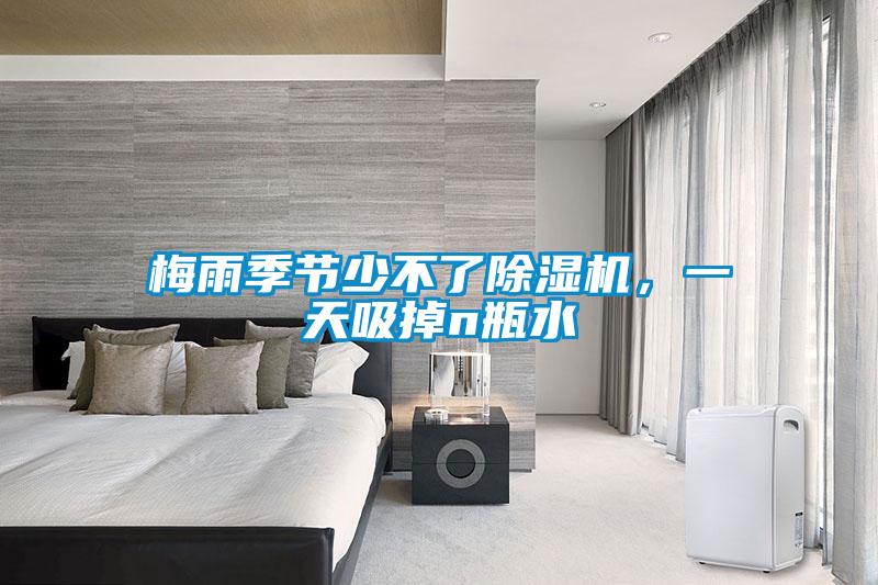 梅雨季節(jié)少不了除濕機(jī)，一天吸掉n瓶水