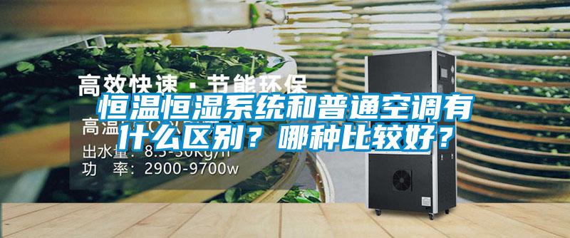 恒溫恒濕系統(tǒng)和普通空調(diào)有什么區(qū)別？哪種比較好？