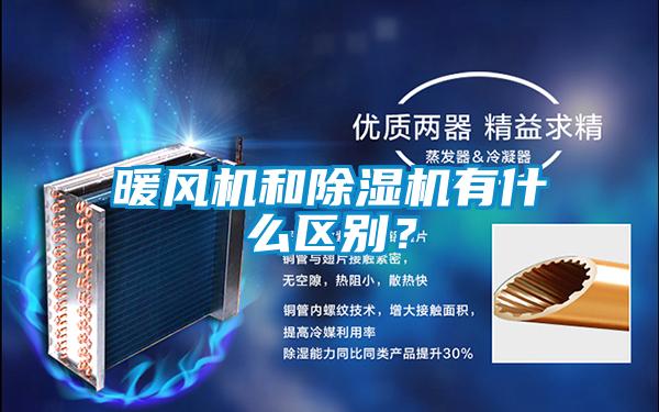 暖風(fēng)機(jī)和除濕機(jī)有什么區(qū)別？
