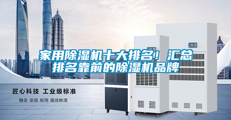 家用除濕機(jī)十大排名！匯總排名靠前的除濕機(jī)品牌