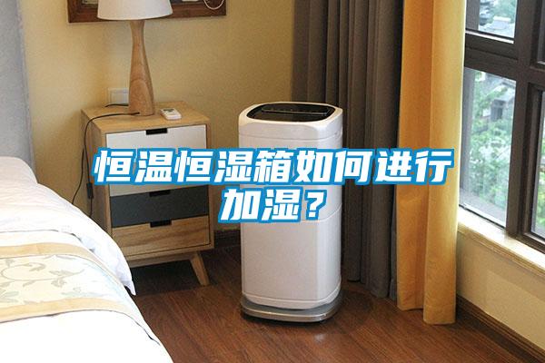 恒溫恒濕箱如何進行加濕？