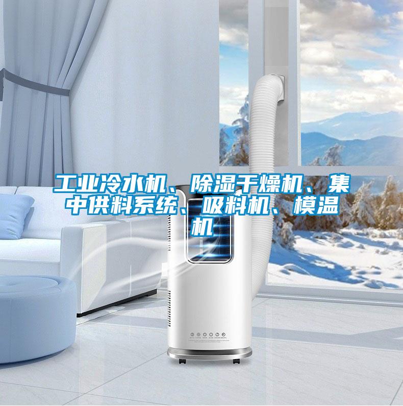 工業(yè)冷水機(jī)、除濕干燥機(jī)、集中供料系統(tǒng)、吸料機(jī)、模溫機(jī)