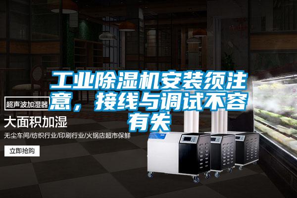 工業(yè)除濕機(jī)安裝須注意，接線與調(diào)試不容有失