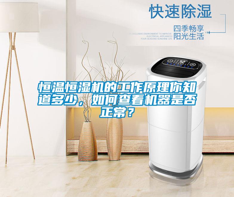 恒溫恒濕機的工作原理你知道多少，如何查看機器是否正常？