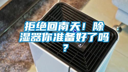 拒絕回南天！除濕器你準備好了嗎？