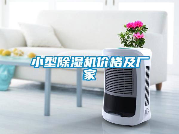 小型除濕機(jī)價(jià)格及廠家